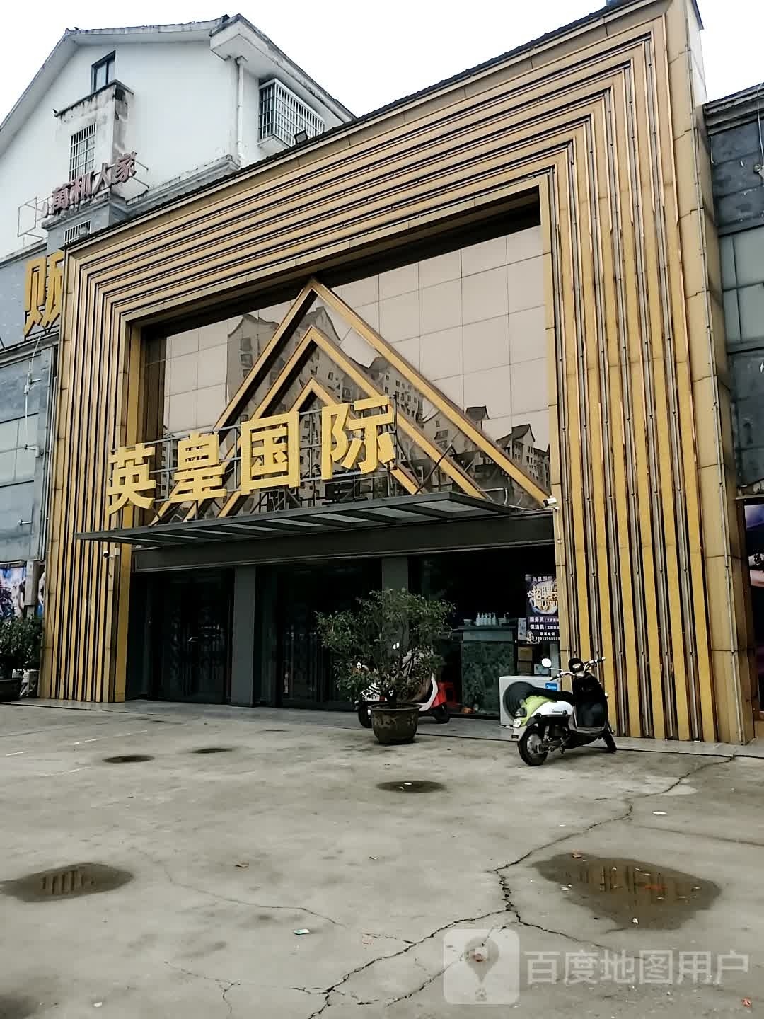 正阳县英皇国际娱乐会所(万和人家店)