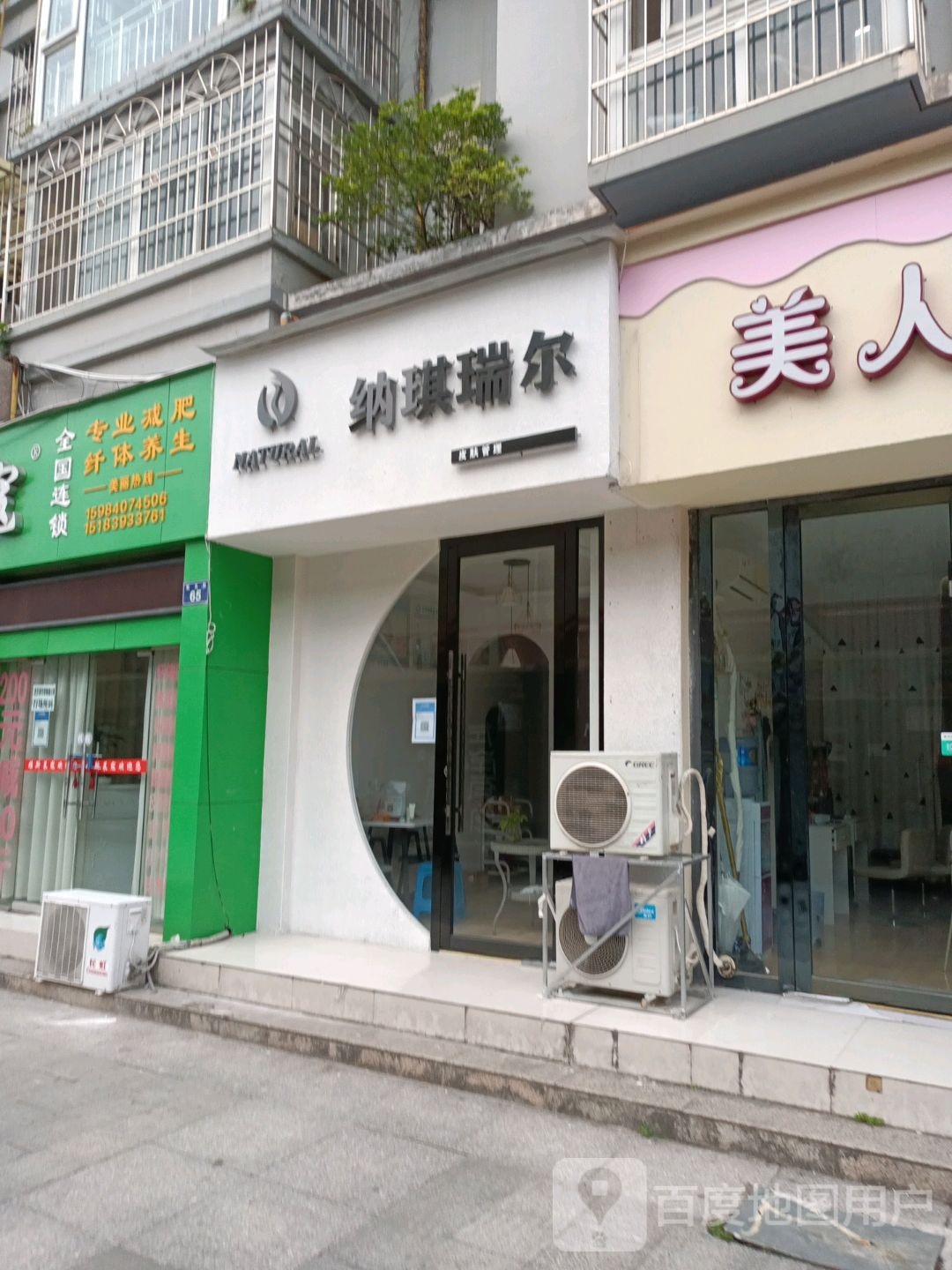 纳琪瑞尔(东苑路店)