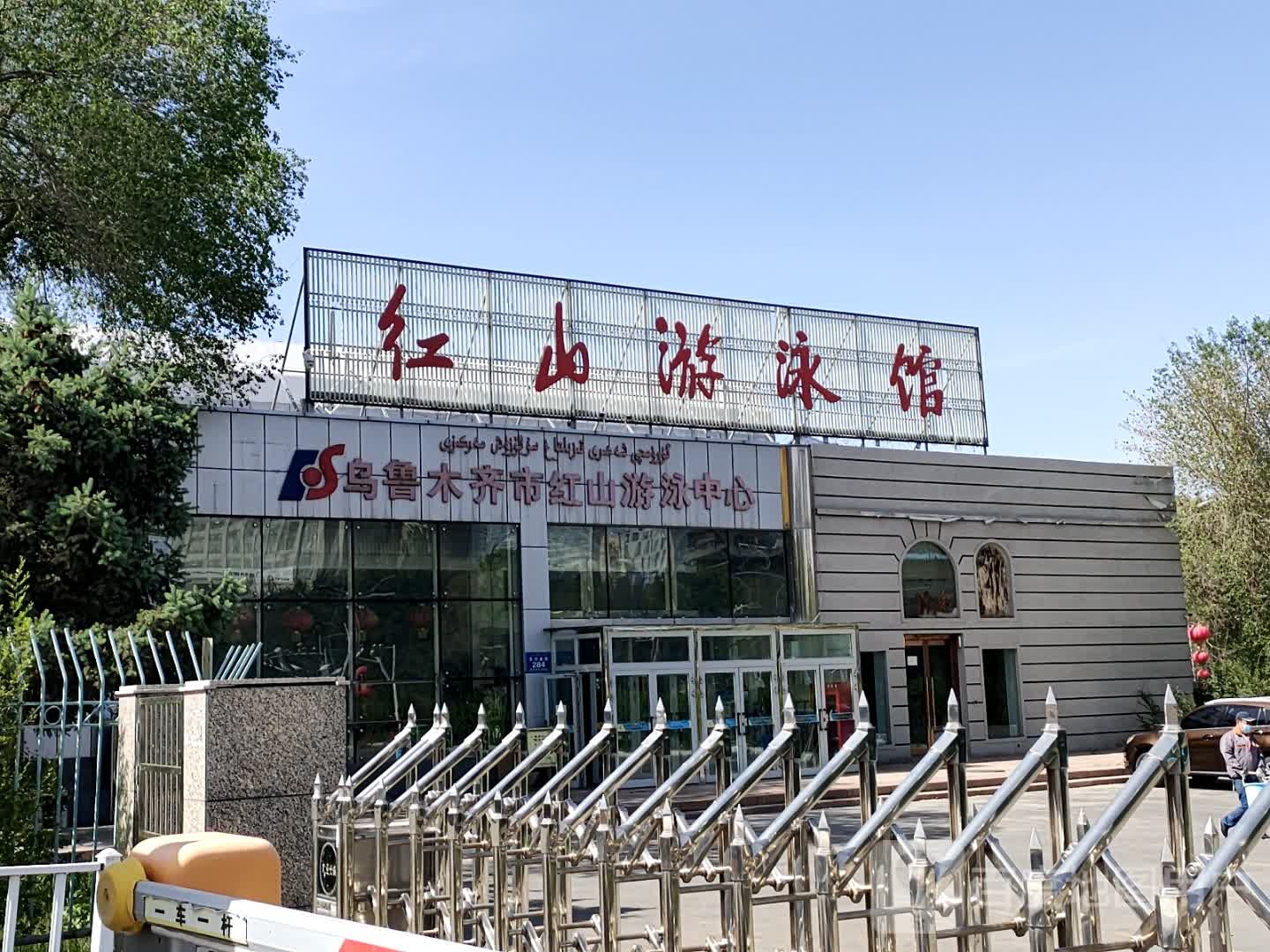 乌市体育局游泳教练中心