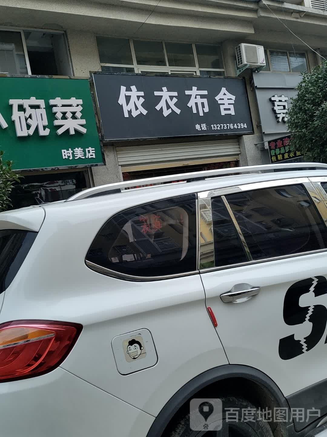 淮滨县依衣布舍(礼义路店)