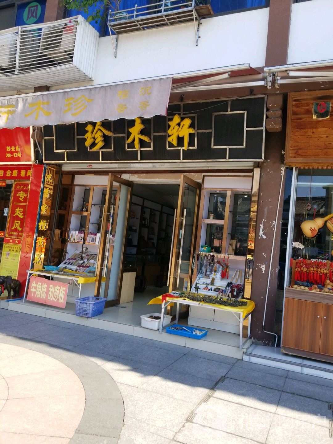 珍苜轩(南禅寺书城店)