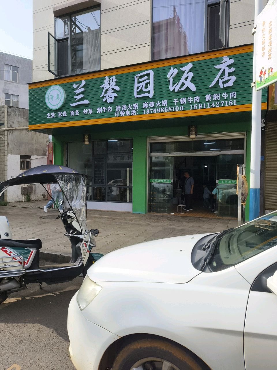 清真兰馨园饭店