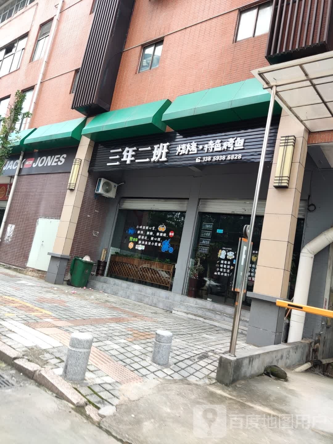 三年二班烧烧烤店