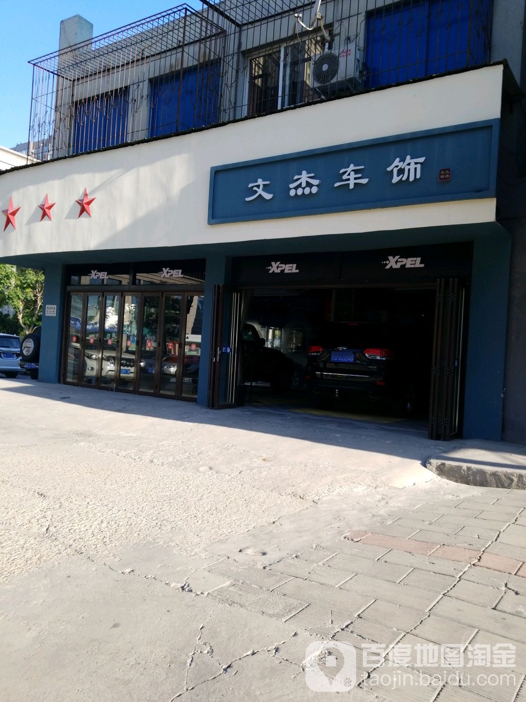 文杰车饰(五一路店)