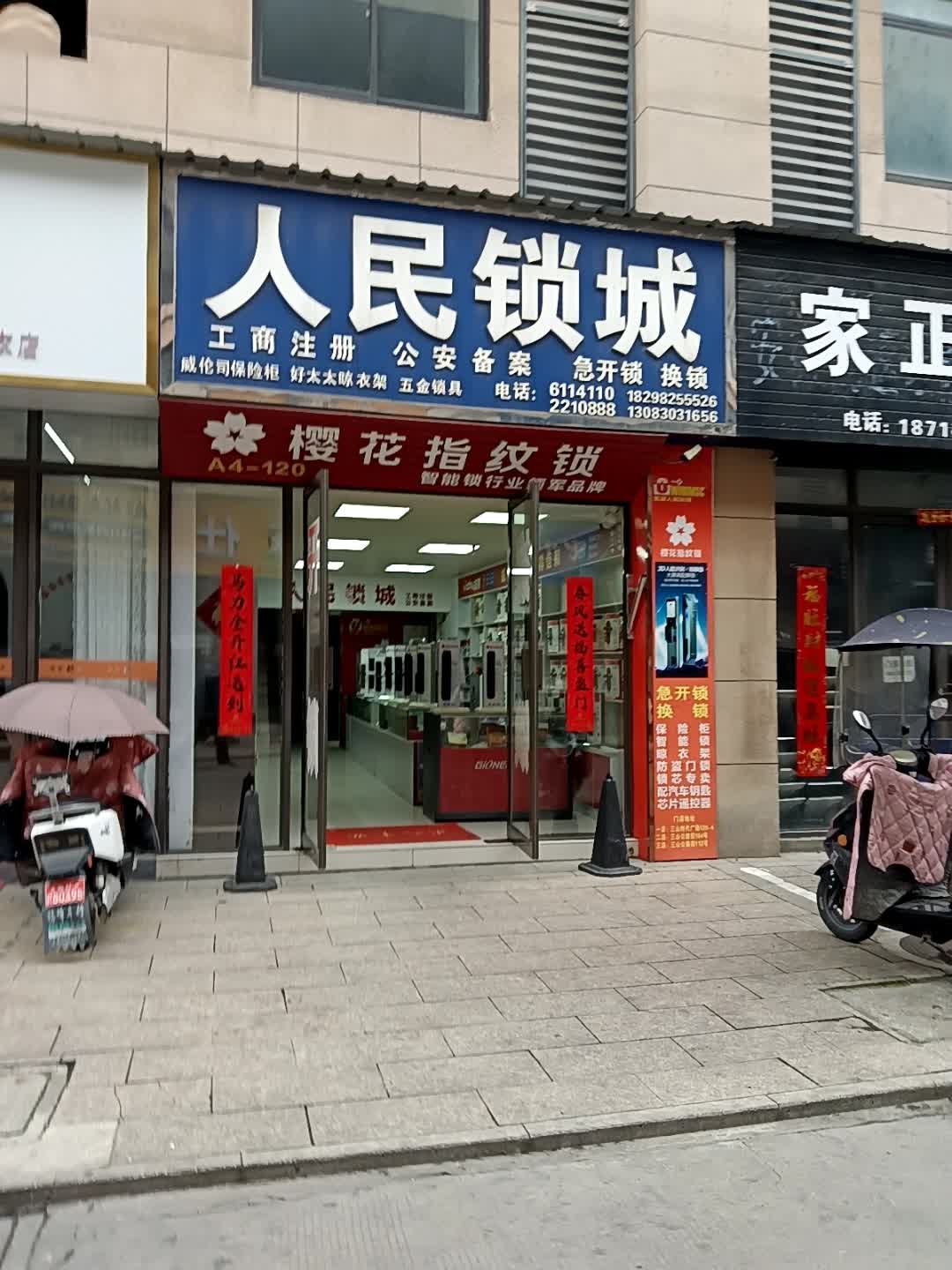 人民锁城(三山时代广场店)