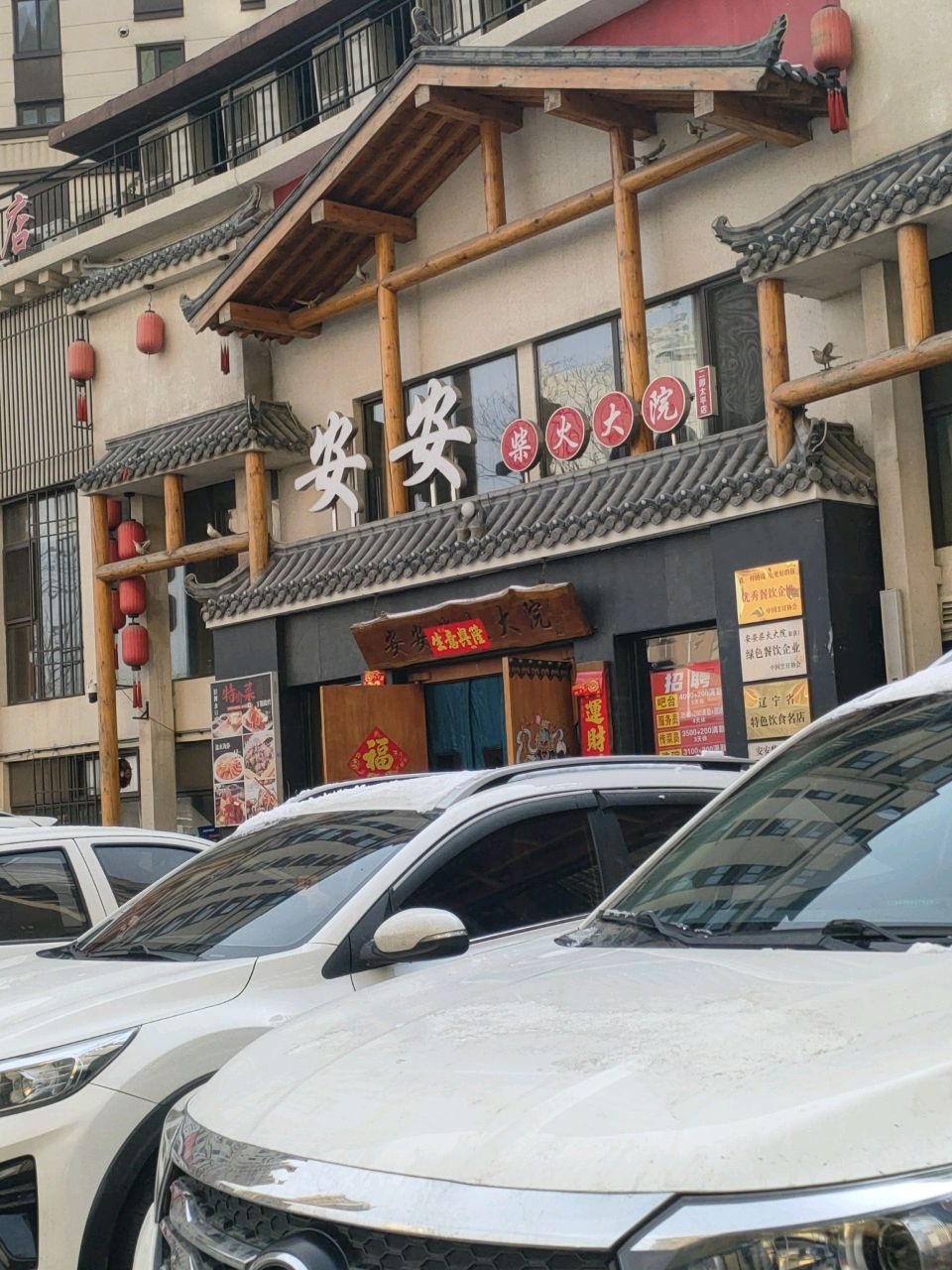 安安柴火大院(太平店)