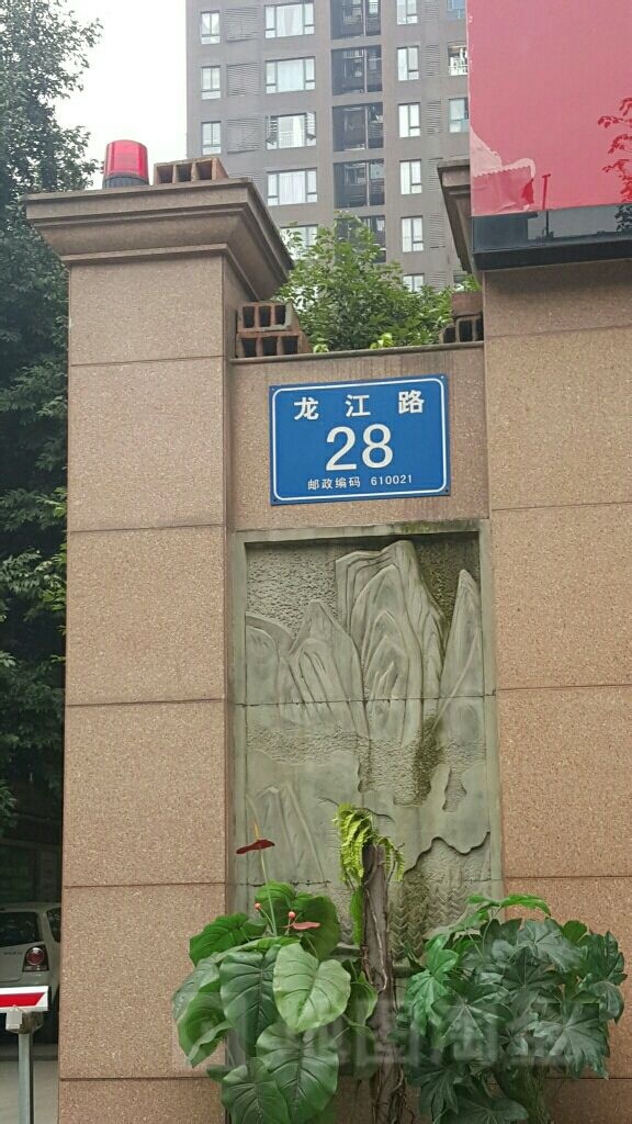 龙江路28号