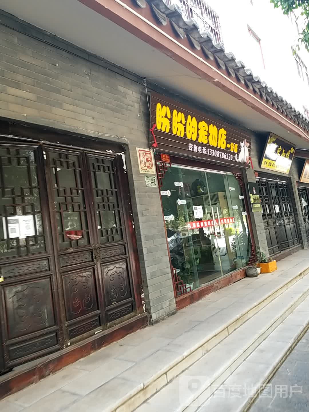 盼盼的宠物店(一分店)