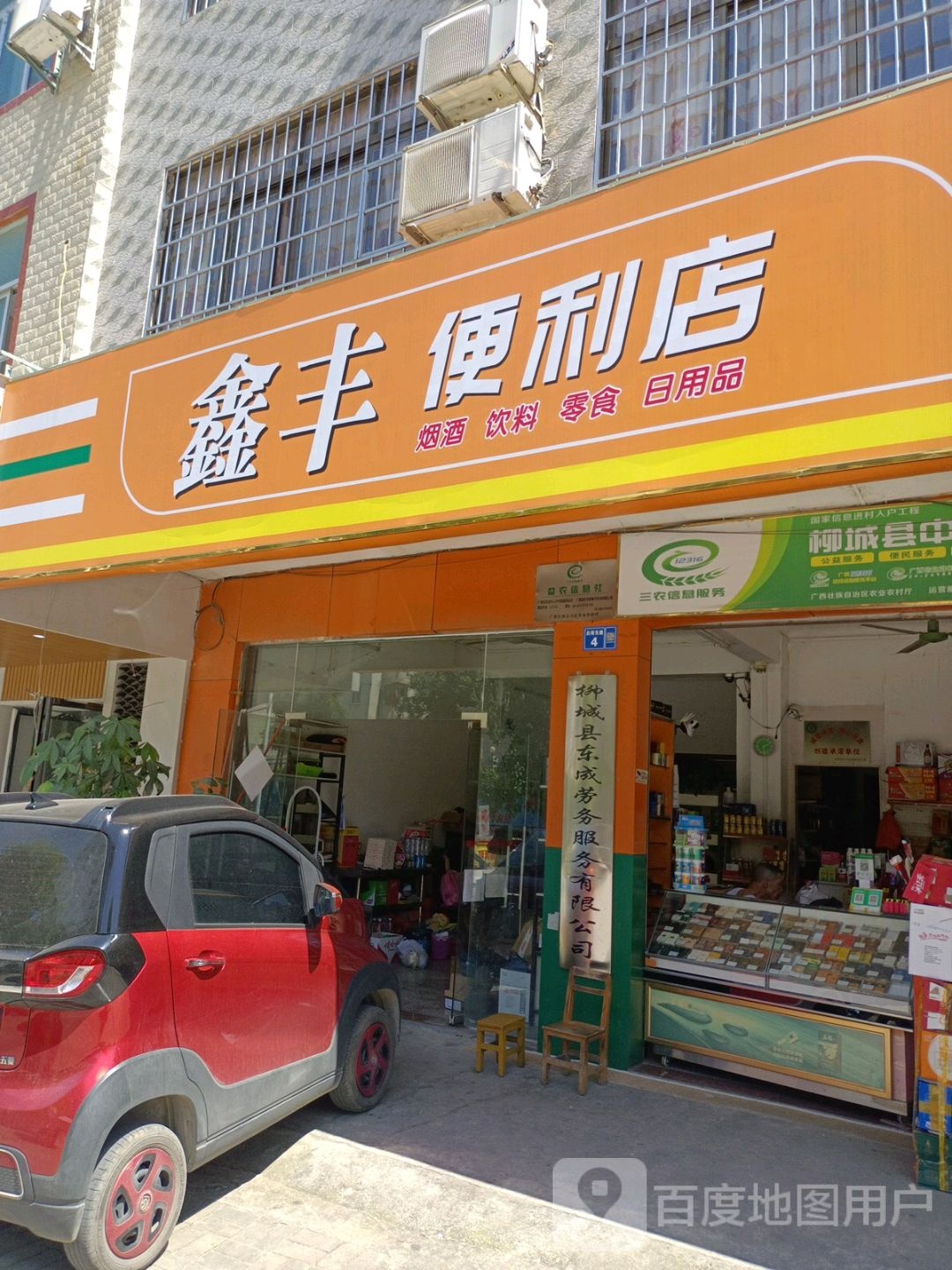 鑫丰时便利店