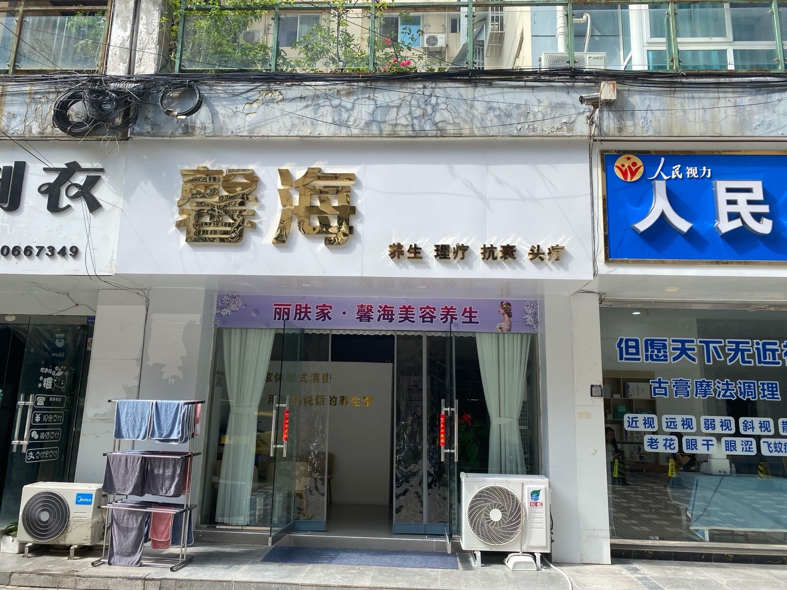 馨海美容养生