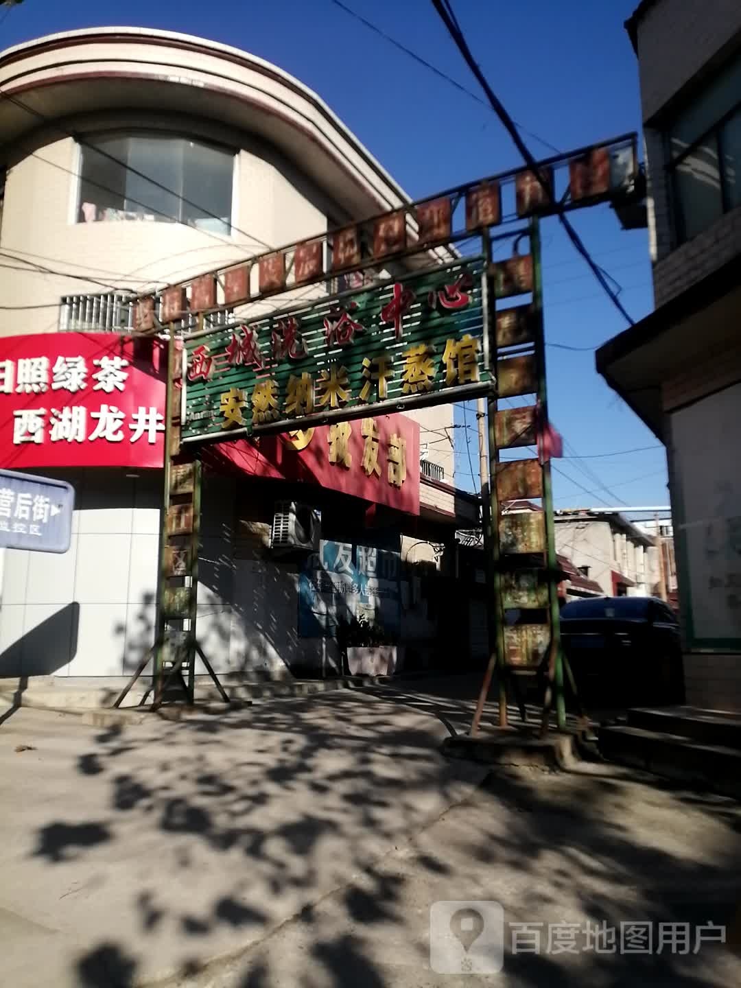 西成洗浴中心