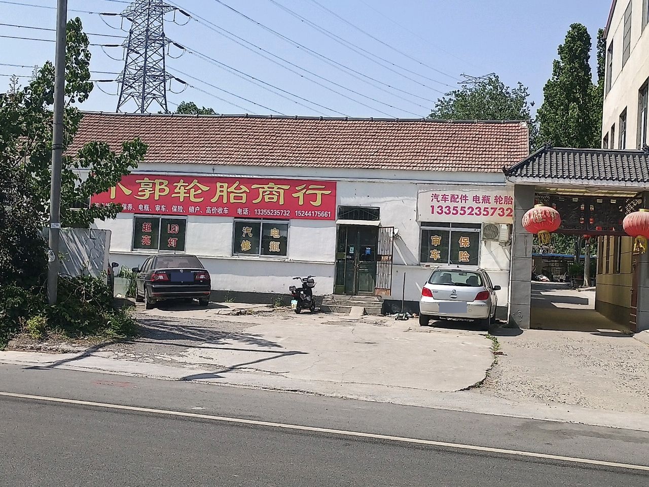 小郭轮胎商行