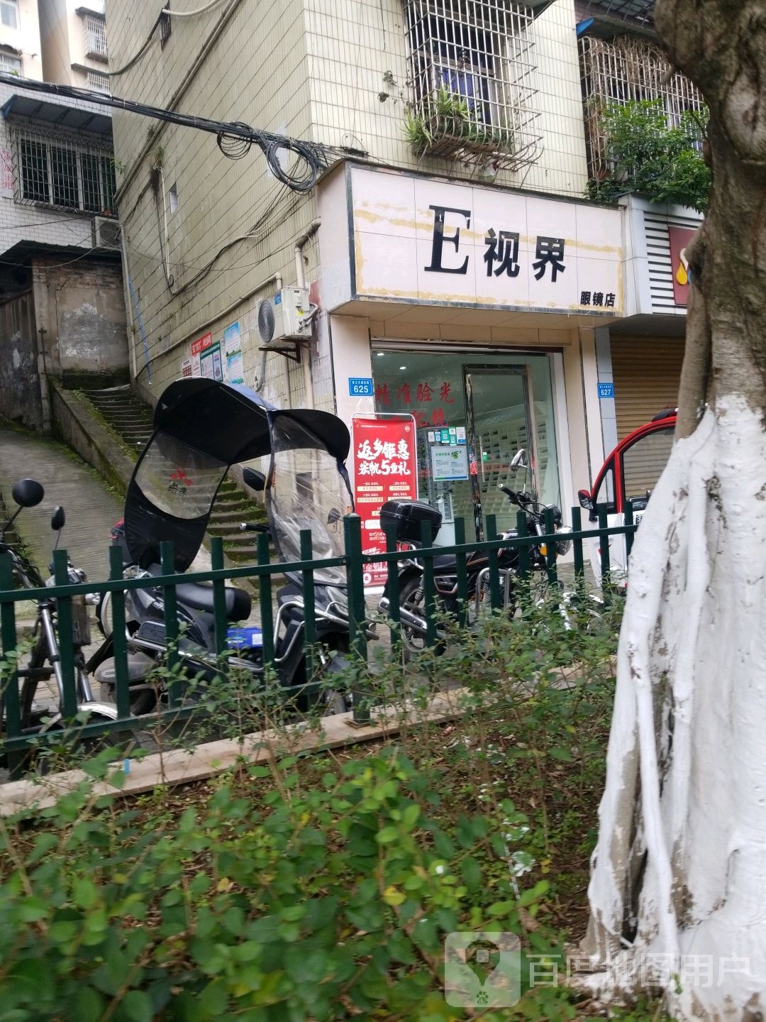 E视界眼镜店