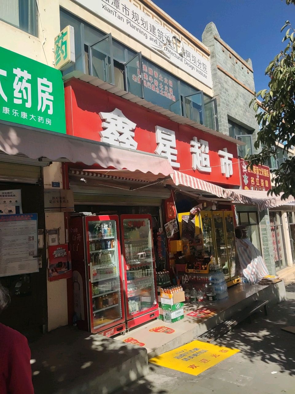 鑫星超市(朝阳街店)