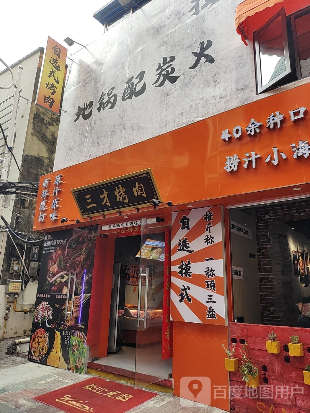 三才烤肉·齐齐哈尔地锅烤肉(商品街店)