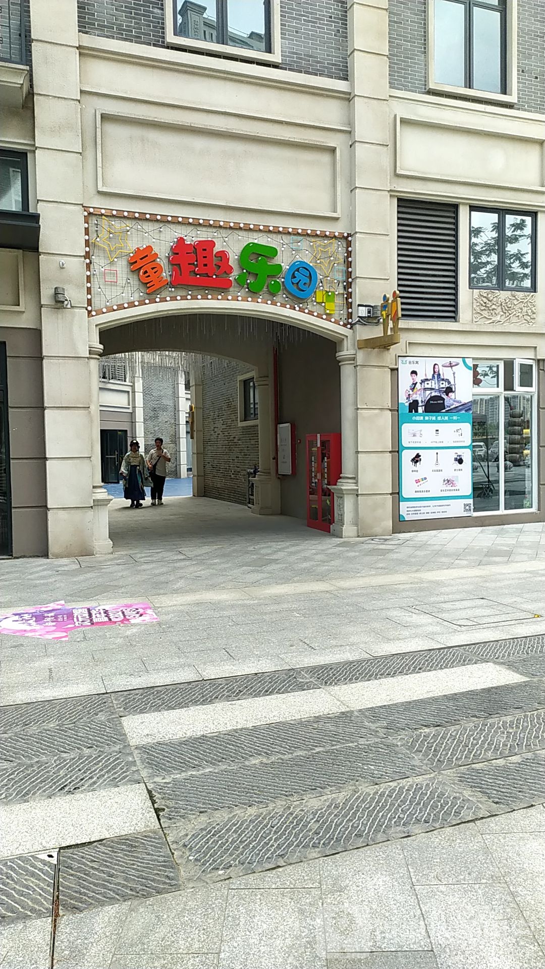 童趣乐园(鄱阳城店)