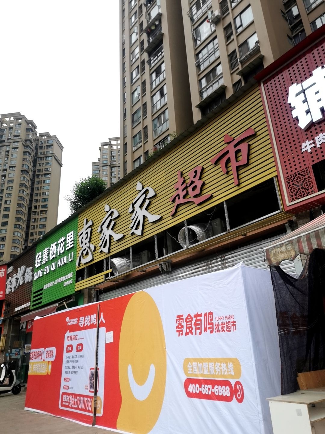 惠家家超市(宏创·龙湾半岛店)