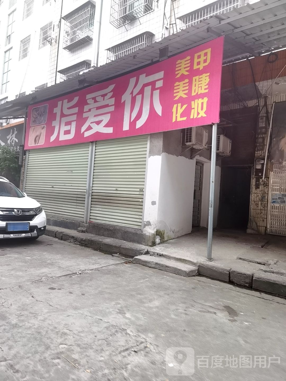 指爱你美容美甲店