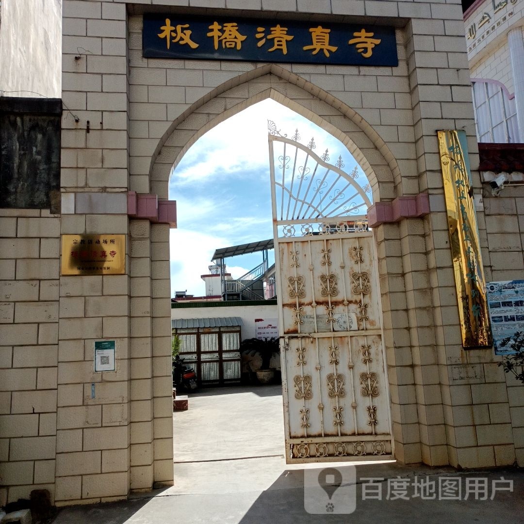 板桥清真寺