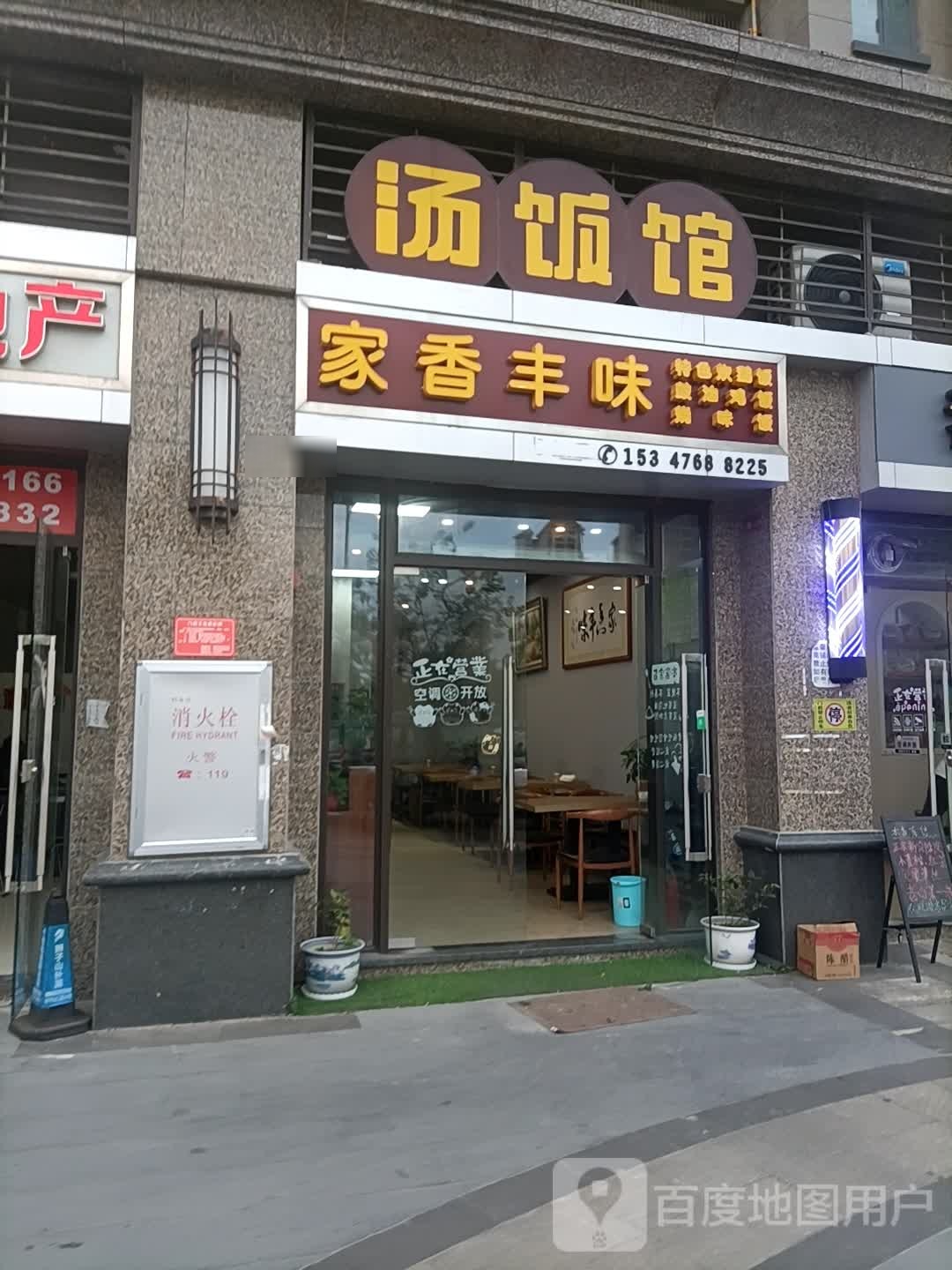 家香丰味汤饭馆(阳江恒大名都店)