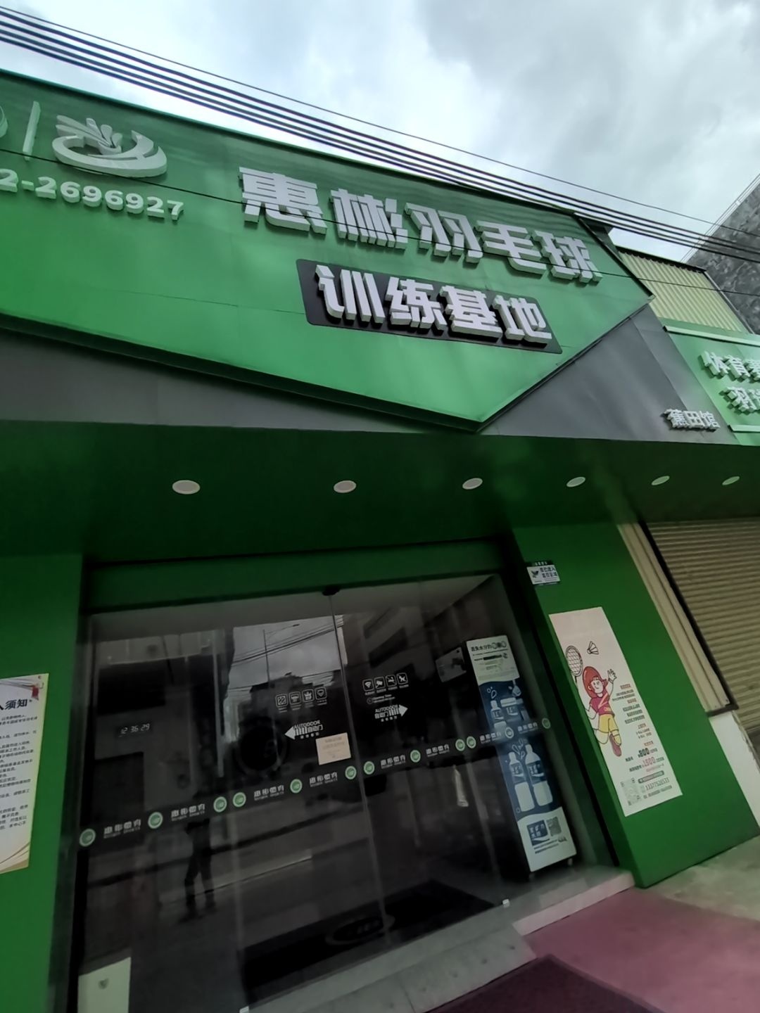 惠彬羽毛球(蕉田馆)