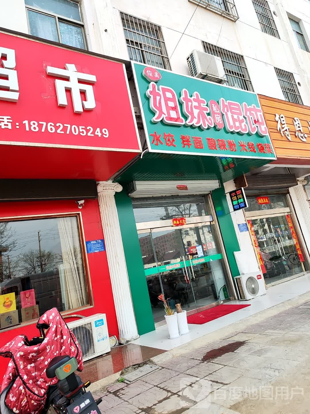 姐妹馄饨(安东北路店)