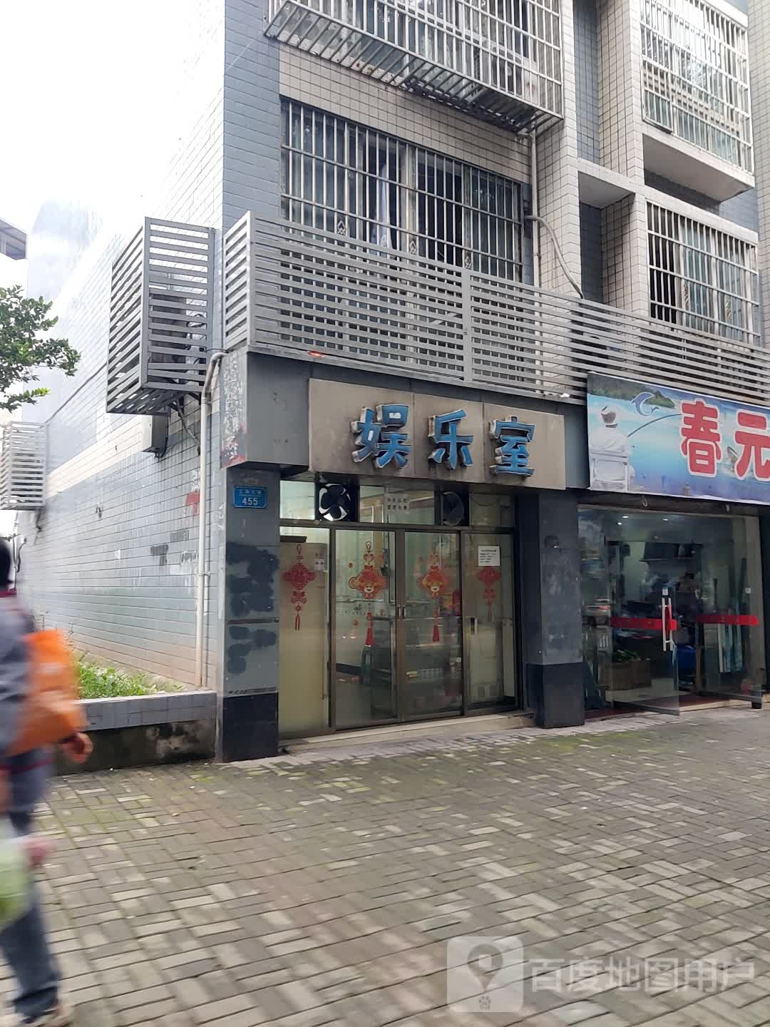 游乐室(上海大道店)