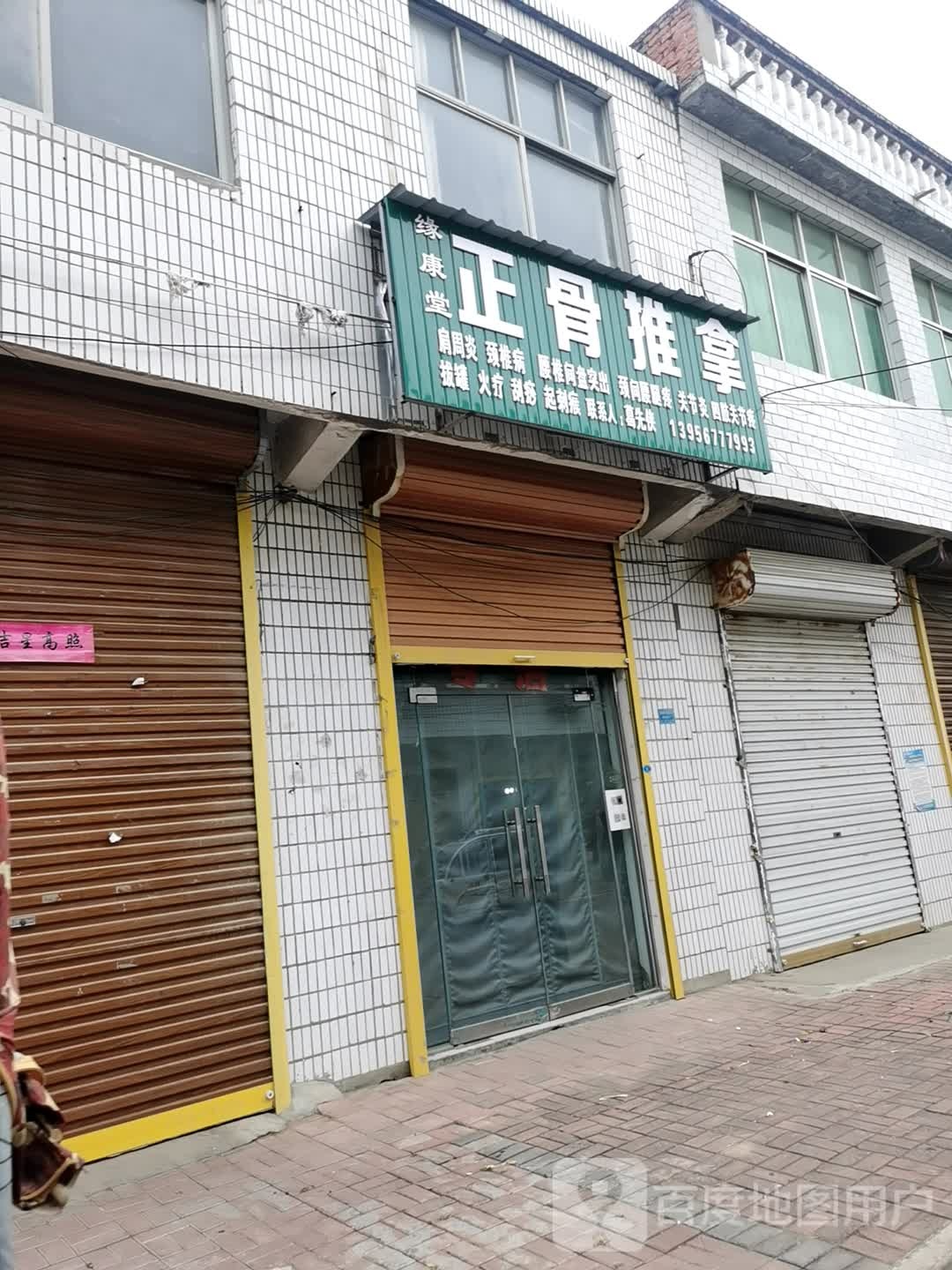 缘康堂正骨推拿