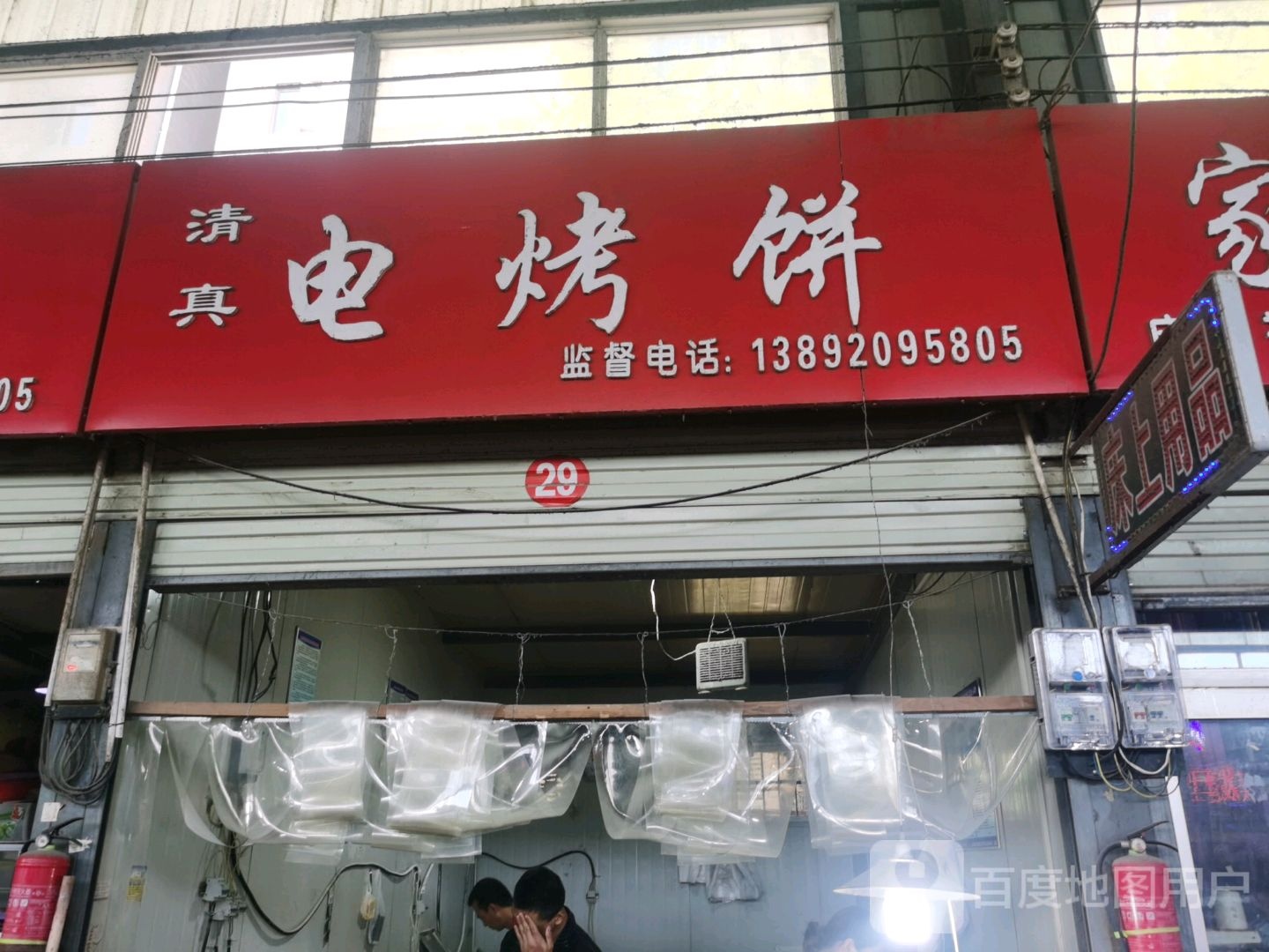 清真电烤饼