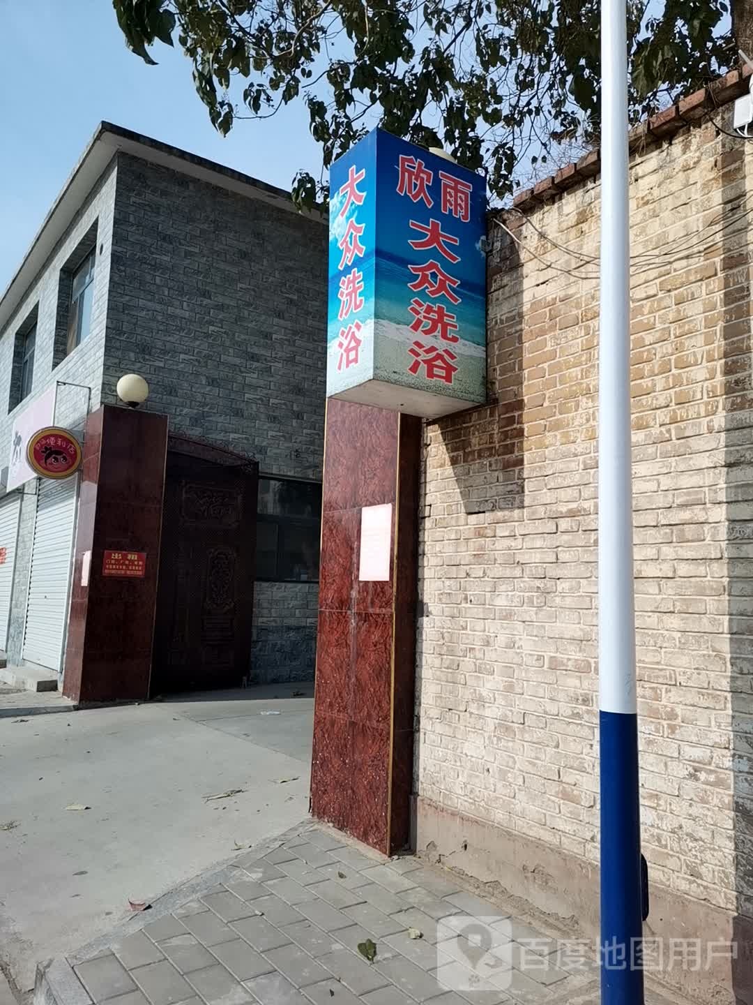 欣雨大众张洗浴