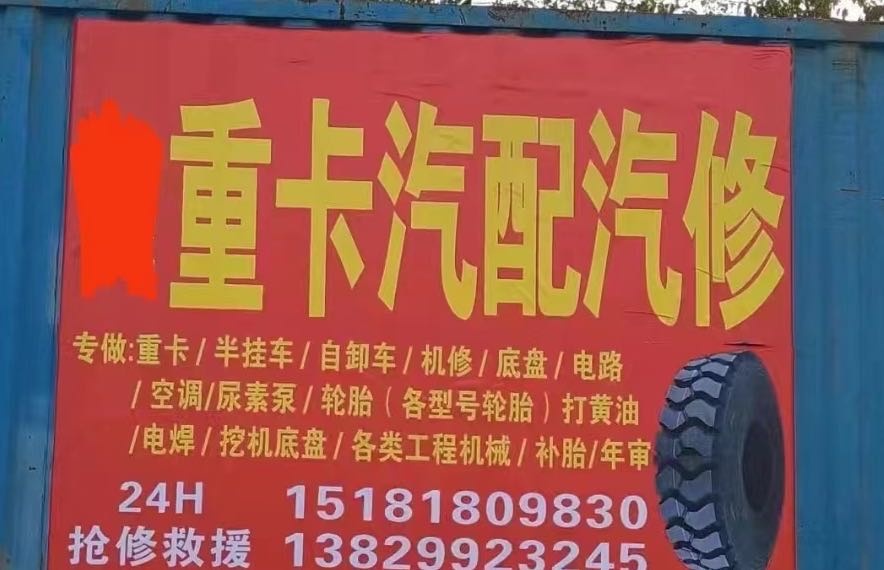 惠州平安重卡汽配轮胎汽修厂