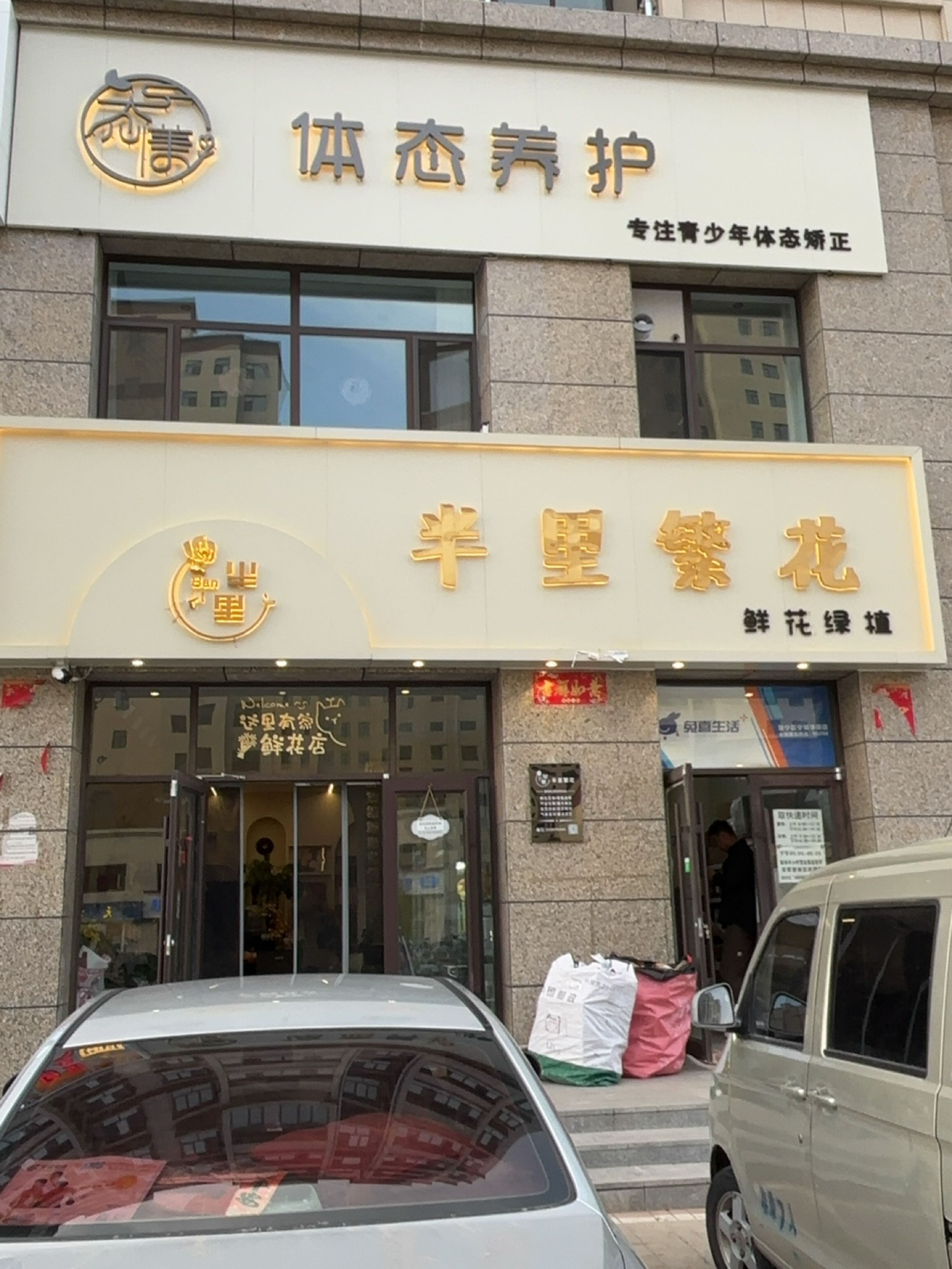 态美体态养护