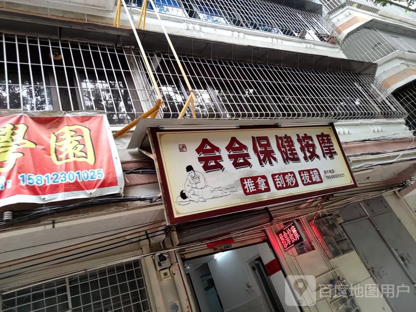 会会保健按摩