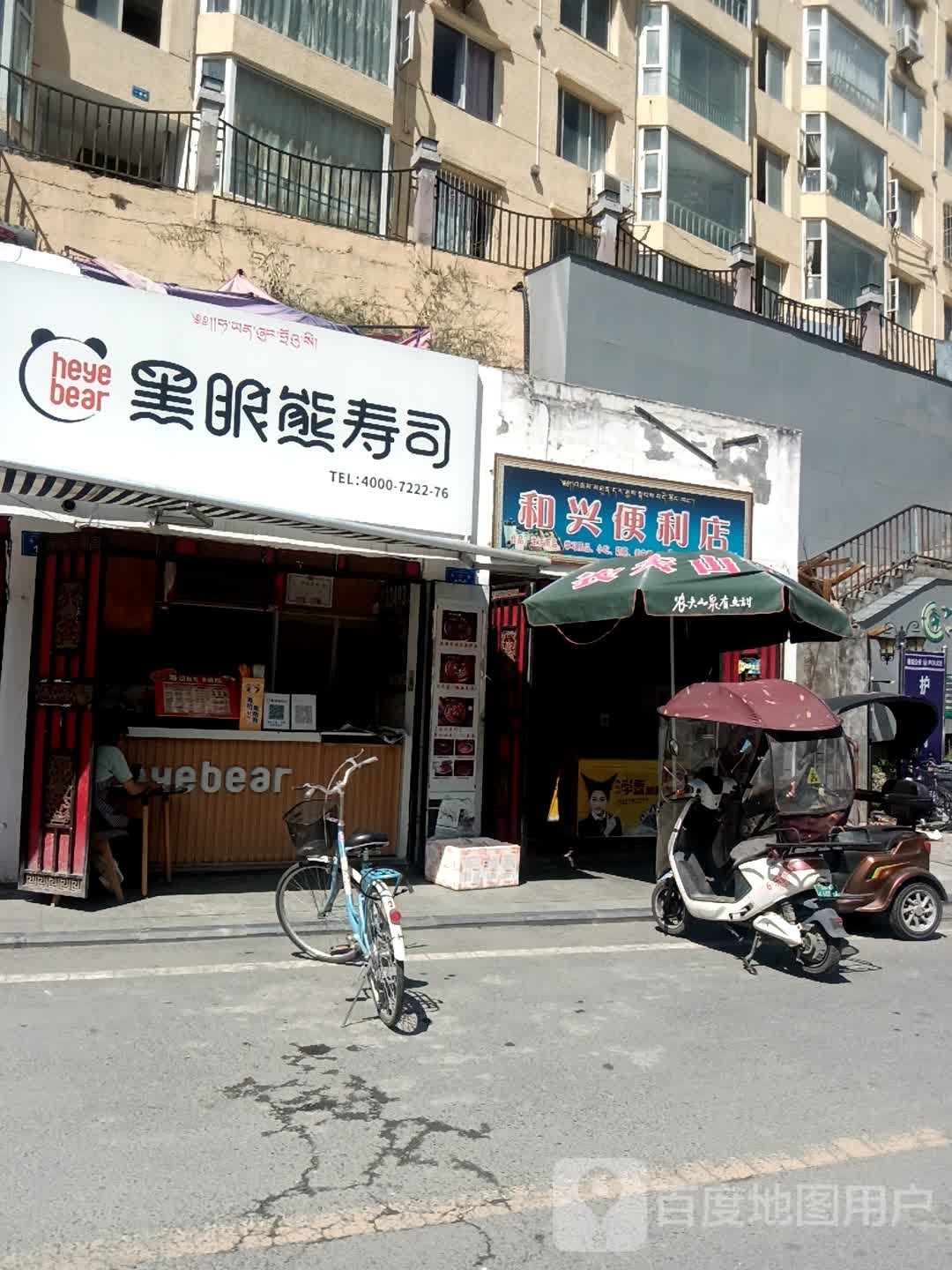 和兴便利店(马江街店)