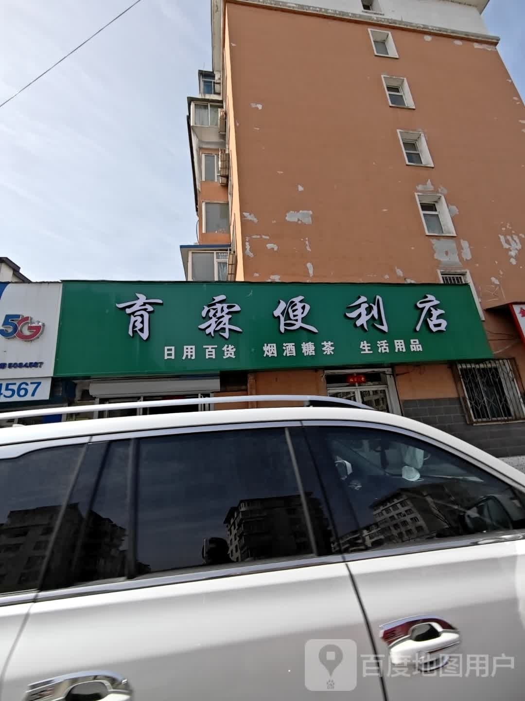 育霖便利店