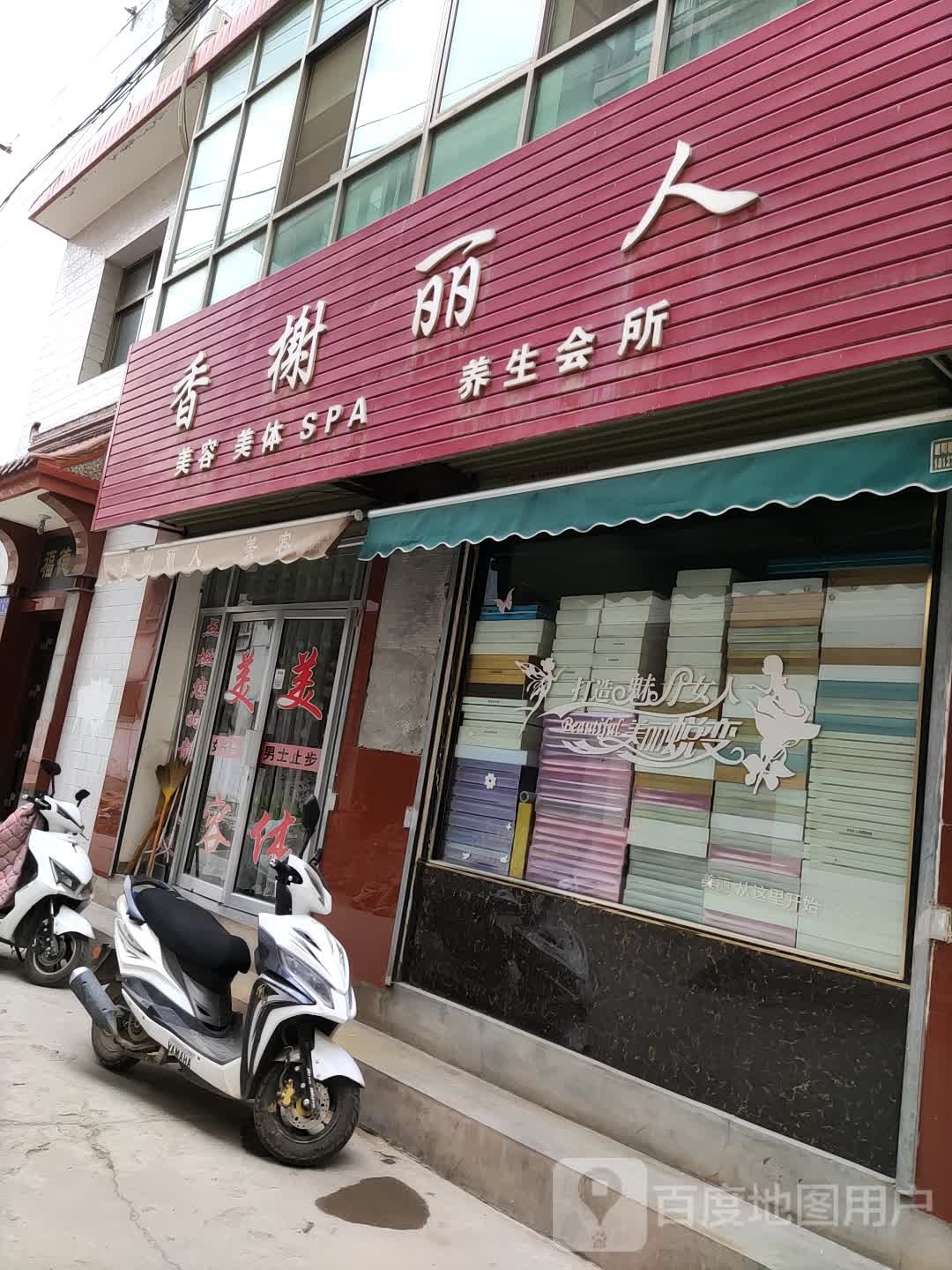 香榭丽人养生会所