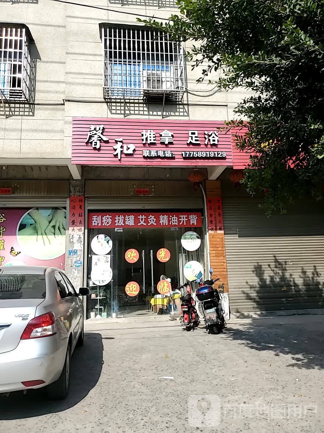 馨和推拿足浴