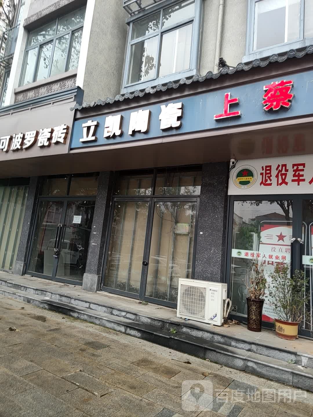 上蔡县立凯陶瓷(秦相路店)