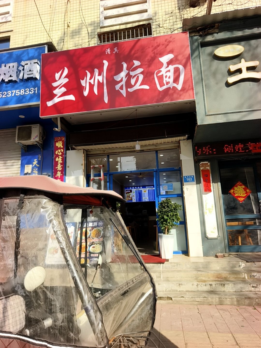 清真兰州牛肉拉面