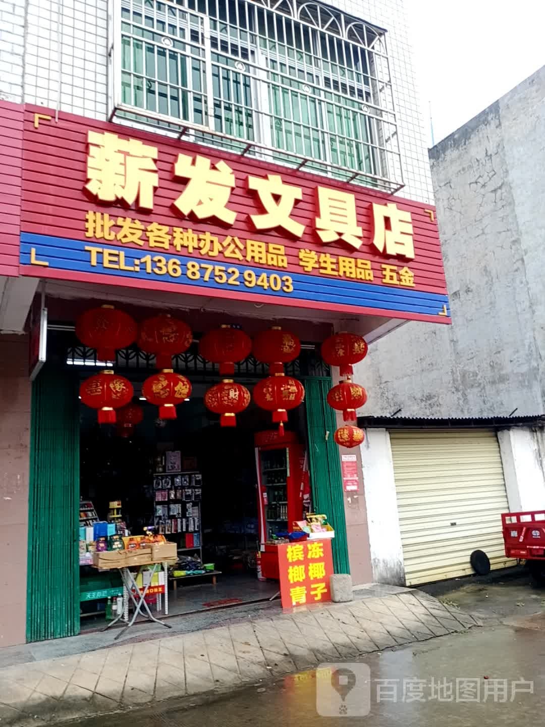 薪发文具店