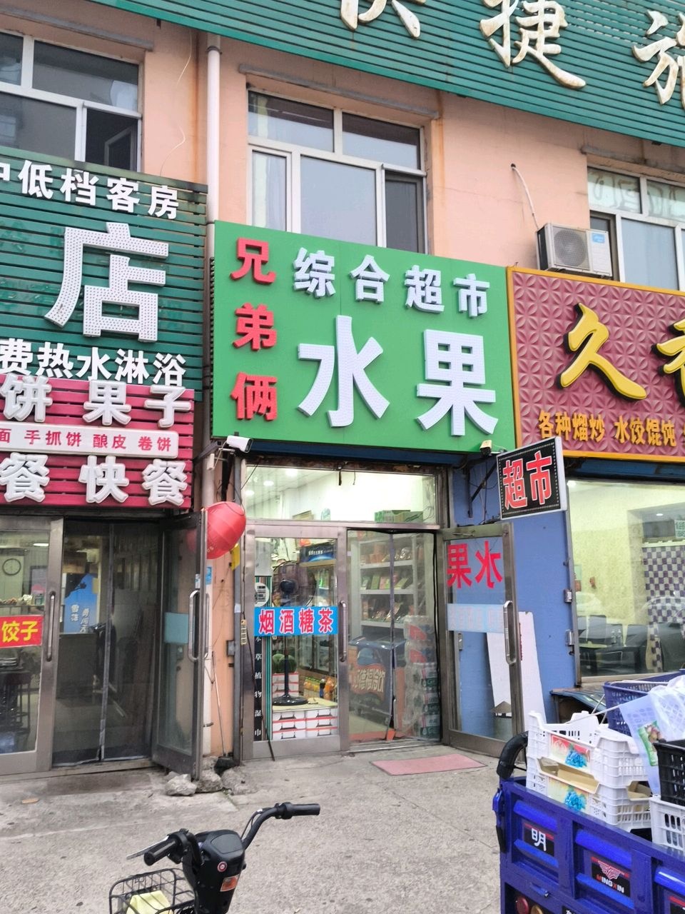 兄弟俩水果综合超市