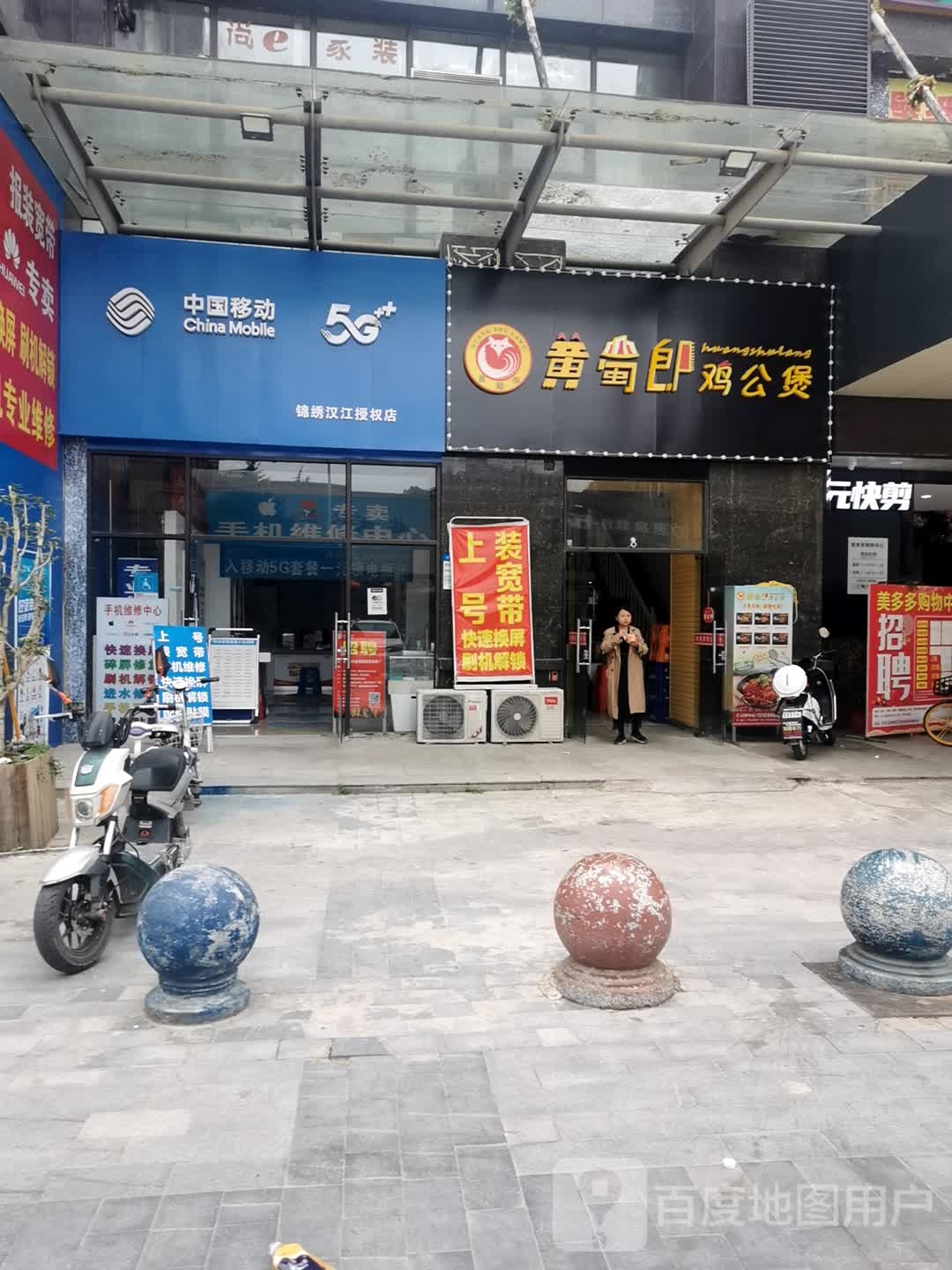 中国移动(锦绣汉江授权店)