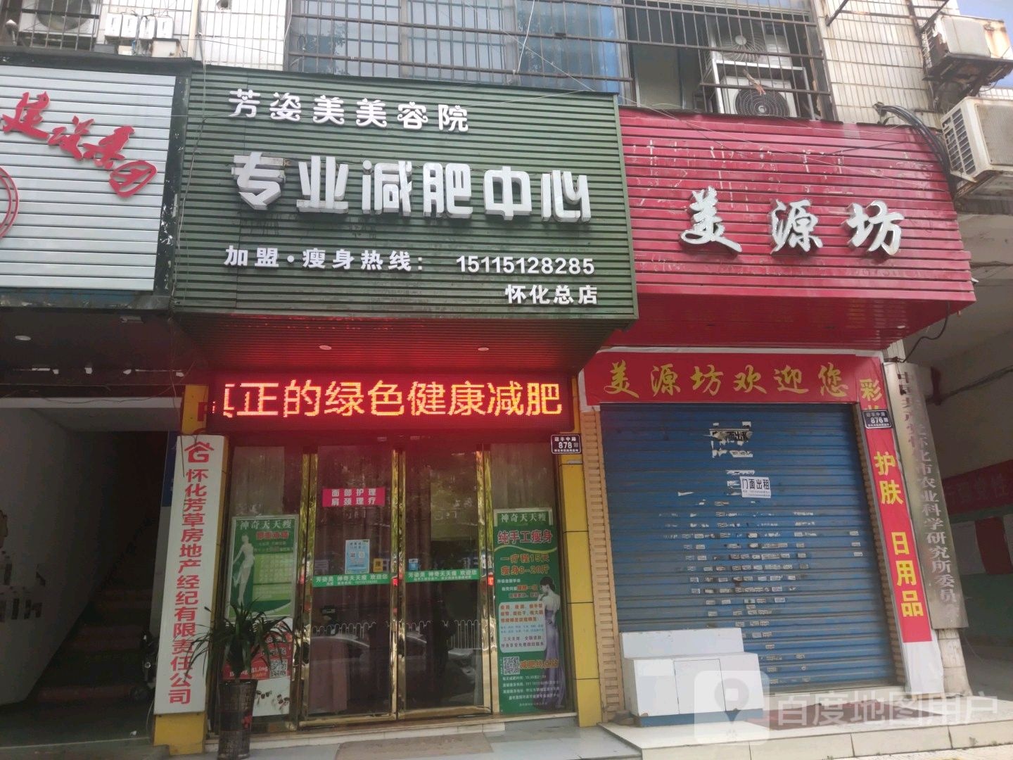 芳姿美美容院专业减肥中心(怀化总店)