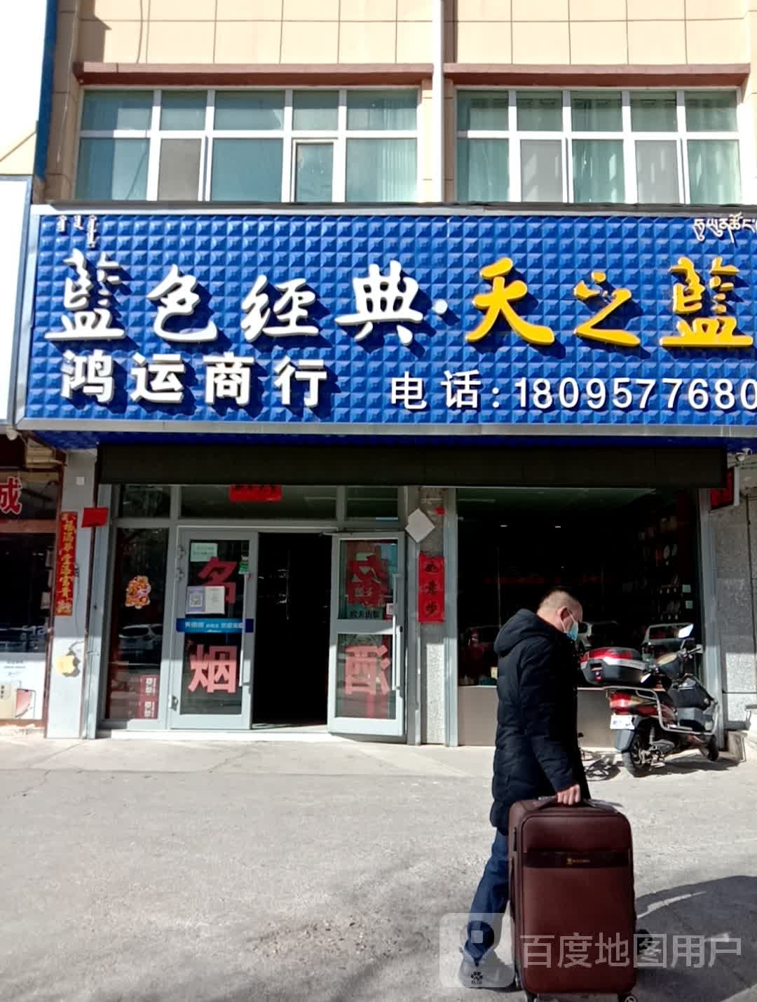 鸿运商行(义凯小区店)