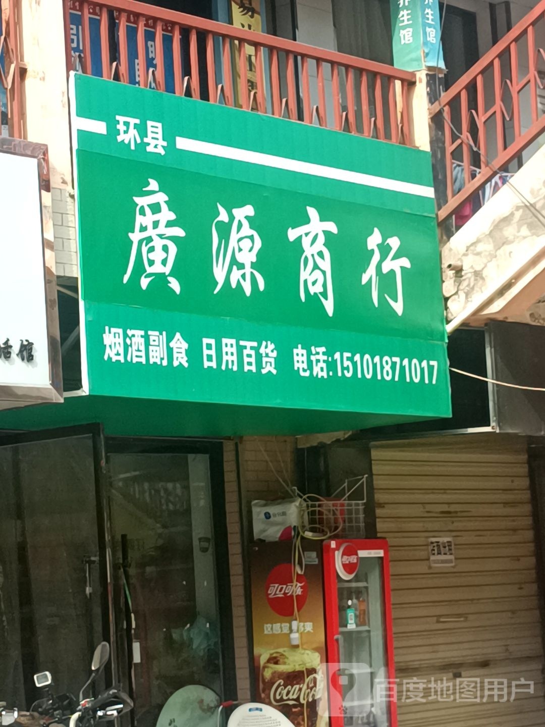 环县广源商行(滨河路店)