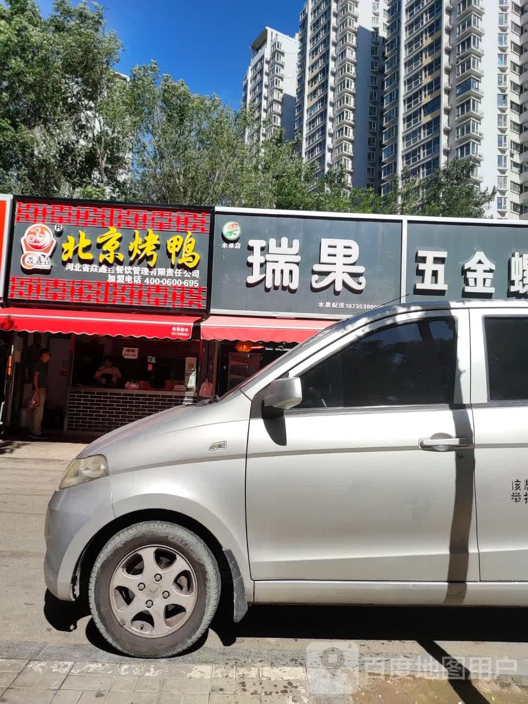 瑞果水果店