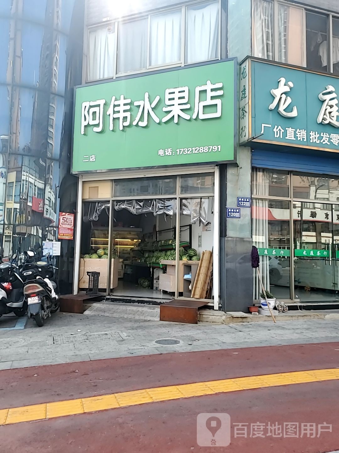 阿伟水果店(二店)