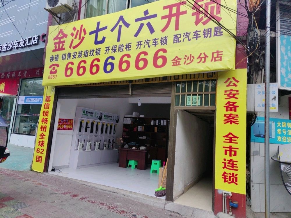 金沙七个六开锁