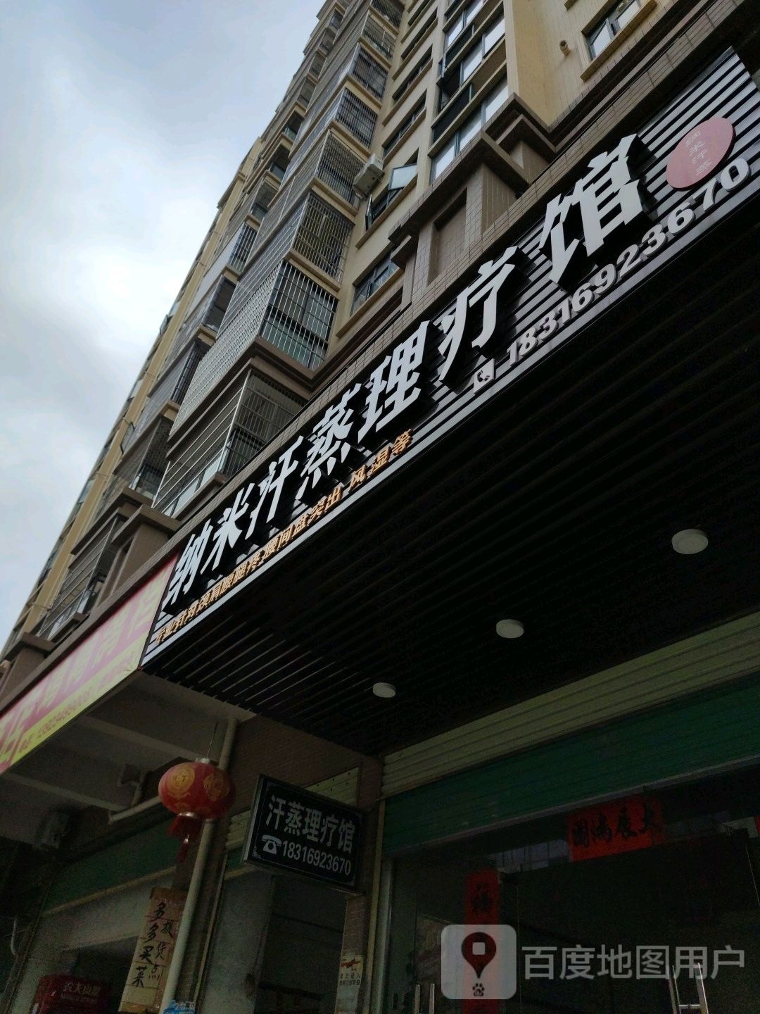 纳米汗蒸理疗馆