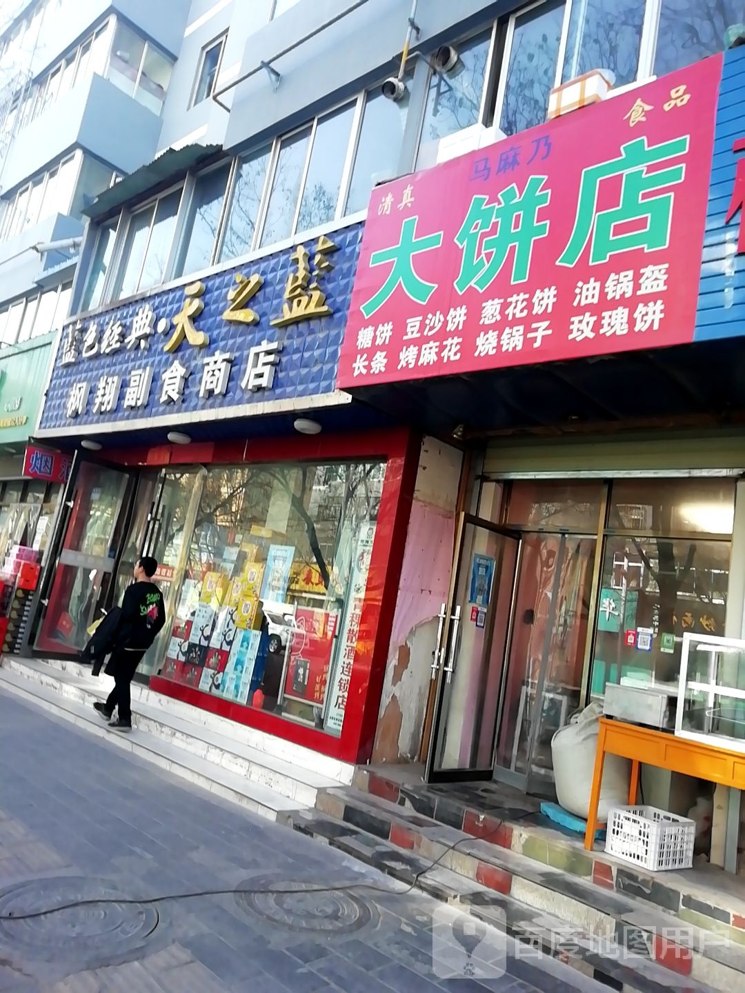 马麻乃大饼店